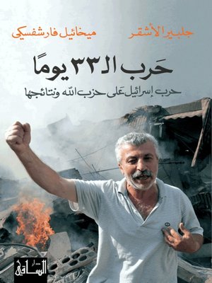 cover image of حرب ال 33 يوماً
